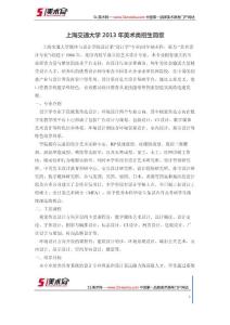 上海交通大學(xué)2013年美術(shù)類招生簡章