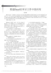 簡述Excel在審計工作中的應(yīng)用
