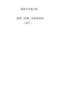路基工程施工標(biāo)準(zhǔn)化指南