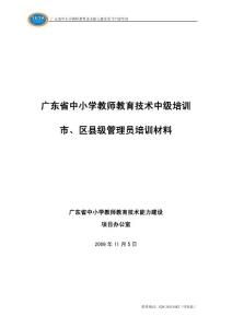 广东省中小学教师教育技术中级培训