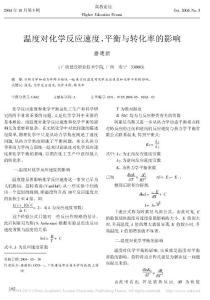 温度对化学反应速度_平衡与转化率的影响
