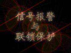 信号报警与连锁保护9