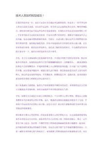 技术人员如何转型成功