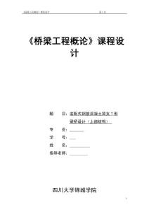 装配式钢筋混凝土简支T形梁桥设计上部结构33号