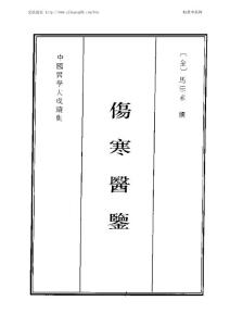 中国医学大成续集--17伤寒医鉴-[金]马宗素