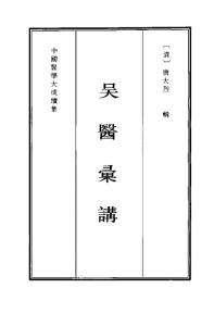 中国医学大成续集--44吴医汇讲-[清]唐大烈