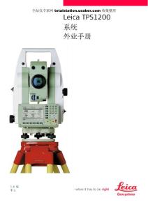 徠卡_TC1203全站儀使用說(shuō)明書(shū)
