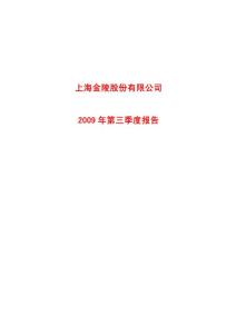 600621_上海金陵_上海金陵股份有限公司_2009年_第三季度季度报告