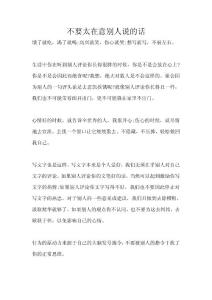 不要太在意別人說的話