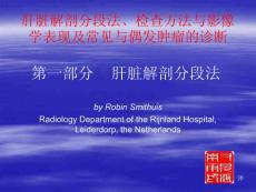 第一部分：肝臟解剖分段法