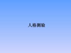 《心理测量》人格测验(70P)