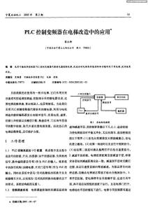 PLC控制變頻器在電梯改造中的應用