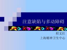 进修班多动症ppt