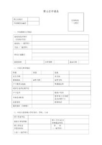 博后申請