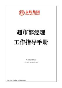 永辉超市部经理工作指导手册