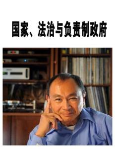 國家、法治與負責制政府《財經》2012年12月3日