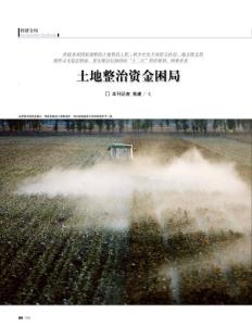 土地整治資金困局《財經》2012年12月3日