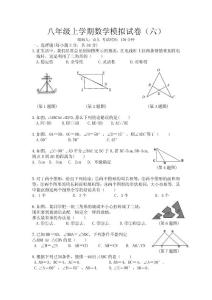 八年级上学期数学模拟试卷（六）