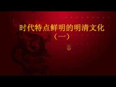人教,七年级,下册,历史,课件 时代特点鲜明的明清文化（一）