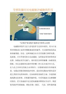 导弹防御应对电磁脉冲威胁的作用/军事论文