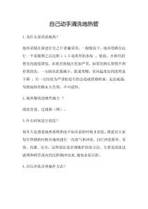 自己動手清洗地熱管