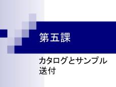 新编商务日语综合教程 函电部分 第五课(22P)