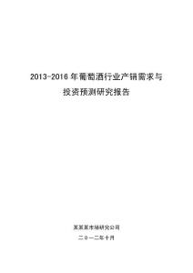 2013-2016年葡萄酒行业产销需求与投资预测研究报告