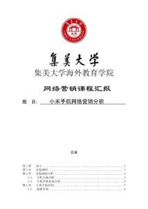 小米手机网络营销及市场分析