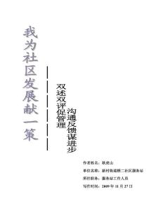 我为社区发展献一策--双述双评促管理，沟通反馈谋进步