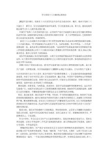 十八大精神心得體會