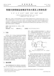 鉺鐿共摻磷酸鹽玻璃波導放大器及上轉換性質