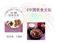 中国饮食文化 -八大菜系介绍