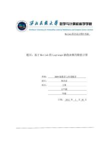 基于Matlab的Lagrange插值函數(shù)的數(shù)值計算