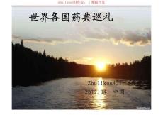 世界各国药典巡礼