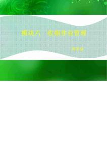 連鎖企業(yè)門店營運管理·收銀作業(yè)管理