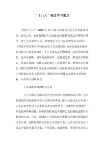 “十八大”報告學習要點