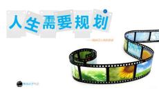 特別推薦--做自己人生的導(dǎo)演：《人生需要規(guī)劃》