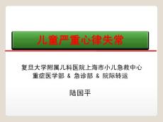 小儿严重心律失常-陆国平20121020