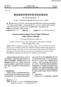 高溫固體潤滑材料研究的發(fā)展現(xiàn)狀(1)