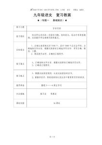 [初三语文]九年级一复习教案 基础知识