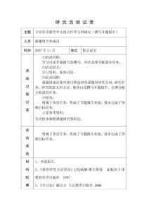 小學(xué)數(shù)學(xué)研 究活動記錄