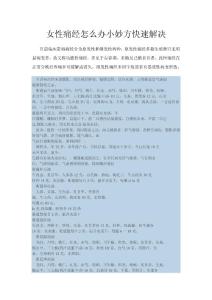 女性痛經怎么辦快速解決小妙方讓你永遠擺脫