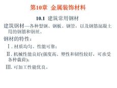 新型建筑装饰材料-第10章-金属装饰材料