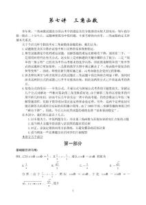 高中数学竞赛讲义第七讲三角函数
