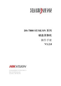 DS-7800 ST SE SN系列操作手冊