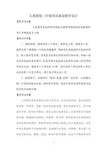 人教新版三年级下册英语教案