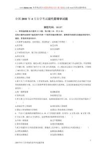 2012年最新整理全國自學考試歷年現(xiàn)代管理學試題及答案大全（精品 熟記必過）