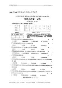 管理心理學歷年試題及答案大全 2012年最新整理全國自學考試試題答案（精品 熟記必過）