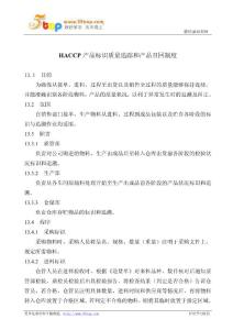 HACCP产品标识质量追踪和产品召回制度