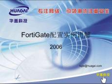 FortiGate配置实例图解